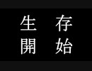 【ゆっくり実況】全てを奪い尽せ！悪逆非道サバイバル！Part1