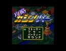 [SFC]攻略カジノバー FULL SOUND TRACK