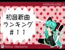 初音新曲ランキング#11