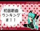 初音新曲ランキング#11