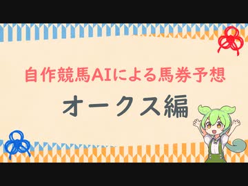 自作競馬AIでオークス予想