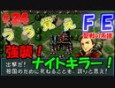 FE聖戦の系譜【#24】微かな記憶と共に聖戦の系譜を実況