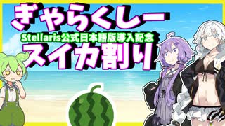 【ステラリス】【パラドゲー茶番劇】ぎゃらくしー☆スイカ割り【ソフトウェアトーク劇場】