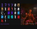 【サイバーパンク2077】物語を楽しむサイバーパンク#9