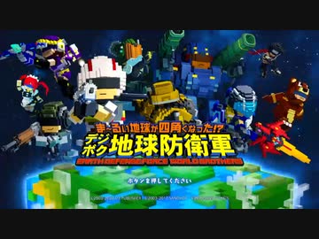 デジボク地球防衛軍をやる　配信動画　Part1