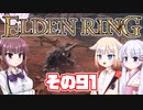 [ELDEN RING]OИEちゃんがのんびりエルデの王を目指す その91 [VOICEROID CeVIO COEIROINK実況]