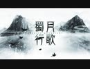 【咩栗x呜米】蜀月行歌【原创曲】