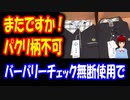 【韓国の反応】 韓国の パクリ 学生服 バーバリー社 商標権侵害訴訟！ 「バーバリーチェックを 無断使用するな」