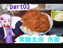 【VOICEROID車載】part03_ざつ旅の聖地巡礼のために常陸太田に行くことにしました_中編