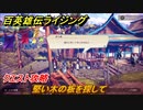 百英雄伝 Rising　クエスト攻略　堅い木の板を探して　クリア後クエスト　＃１６３