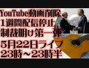 5月22日(日)ライブ告知　YouTube動画削除　制裁明け第一弾　一週間ご迷惑おかけしました