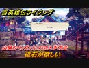 百英雄伝 Rising　山師のペンダントLV5の入手方法　クエスト攻略　砥石が欲しい　クリア後クエスト　＃１６４