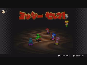 ヨッシーストーリーをやる　配信動画　part1