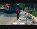 【PC】龍が如く7 をやる Part 50【ネタバレあり】