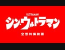 シン・ウルトラマンのオープニングタイトルを再現してみた