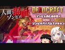 【DEADCRAFT(デッドクラフト)】ゾンビもクラフト出来る！トンでもゾンビサバイバルアクションをやる！！ part1【紲星あかり＆ゆっくりのゆるふわ実況】