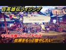 百英雄伝 Rising　守りの指輪LV5の入手方法　クエスト攻略　在庫をもっと増やしたい　クリア後クエスト　＃１６５