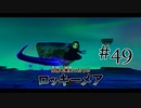 【二人で実況プレイ】二ノ国 ～白き聖灰の女王～ part49