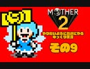 【ゆっくり実況】　MOTHER2　その9【普通にやる】