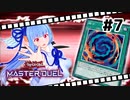 【遊戯王マスターデュエル】葵ちゃんは列車でガタンゴトンしたい #7【VOICEROID実況プレイ】