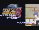 【CeVIO実況】つづみさんのゲーム日記　スパロボＡ第一話その１