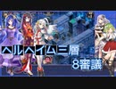 【城プロ:RE】『ヘルヘイム三層 8審議』いまさら始める城プロ#165【VOICEVOX＋ゆっくり】