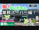 【VOICEVOX】働くずんだもん⑤ずんだもん、◯務スーパーで働く