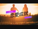 オリジナル曲 - 恋愛成就 feat. Saki（Synthesizer V）