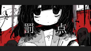 罰点 / 初音ミク