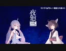 【VOICEROID実況】ウナきりが行く！夜廻三の旅＃3（ネタバレ有）