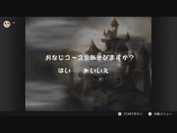 ヨッシーストーリーをやる　配信動画　part2