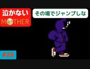【実況】最後まで泣かない！ #25【MOTHER】