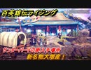 百英雄伝 Rising　サンダーバードの卵入手場所　クエスト攻略　新名物大増産！　クリア後クエスト　＃１６６