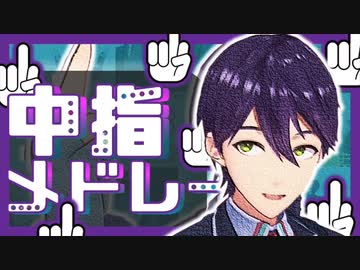 【愉快】剣持刀也と中指メドレー【にじさんじ切り抜き】