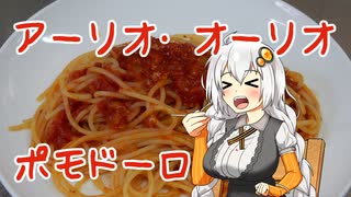 【TOMATO祭】スパゲッティ・アーリオ・オーリオ・コン・ポモドーロ【VOICEROIDキッチン】