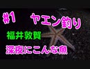 【#1 イカ釣り動画】深夜でも福井敦賀でこんな魚釣れます！イカ釣り遠征！ヤエン釣り攻略