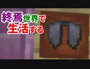 終焉世界で生活する #14 [ゆっくりMinecraft実況]