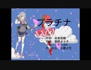 【SynthVカバー】プラチナ（小春立花Standardライト版）