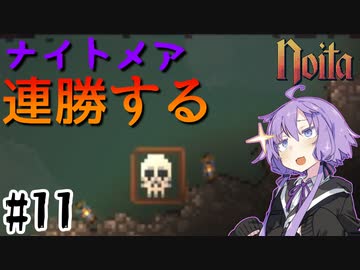 【noita】ナイトメアを連勝するゆかりさん#11【VOICEROID実況】