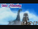 #6【テイルズオブデスティニー】もう一人の物語、PS2版TODリオンサイドを完全初見で楽しむ！！【TALES OF DESTINY】【女性実況】