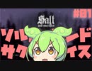 塩　ず　ん　だ　#01【Salt and Sacrifice】