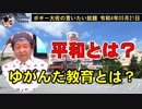 平和とは？　ボギー大佐の言いたい放題　2022年05月21日21時頃　放送分