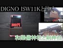 DIGNO ISW11Kと往く和樂備神社と剣神社の動画