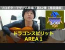 ドラゴンスピリット AREA1 ソロギターでゲーム音楽 第62弾【再収録版】Dragon Spirit “Area1”  Video Game Music on Solo Guitar 62