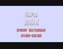 【ラジオ】S.Fの「自由人」＃３５ (2022/5/21放送分）