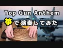 【TopGunAnthem／映画TopGunより】和楽器で演奏してみた