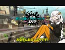 【一発外しても別に死なないこの世界で】番外編２＊紲星あかりSplatoon2実況