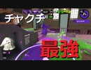 【Splatoon2】チャクチで荒らしまくったったｗ【4人実況】【リーグマッチ】