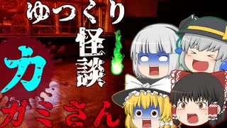 【ゆっくり怪談】興味本位で鏡の前である「名前」を言った結果…　第1話「カガミさん」