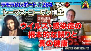 ラモラDレポート284その④ トム・コーワン博士 ウイルス・感染症の根本的な誤りと真の健康